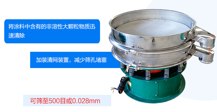 涂料振動篩可將涂料中含有的雜質迅速清除，篩分細至500目，篩選精度可達98%，篩網(wǎng)不易堵塞，可單層或多層使用